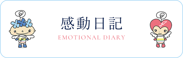 感動日記